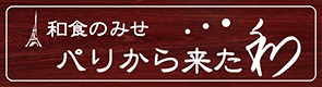 和食の店　パリから来た和