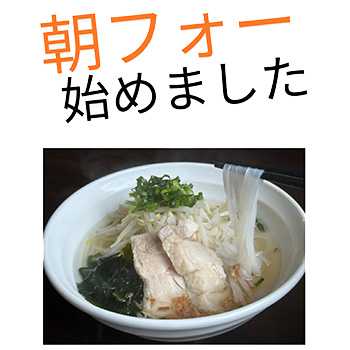 朝フォーはじめました