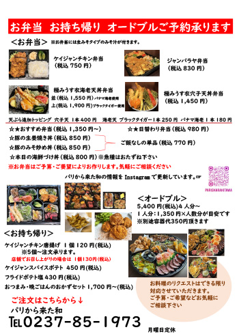お弁当　お持ち帰り　オードブルご予約承ります　パリから来た和