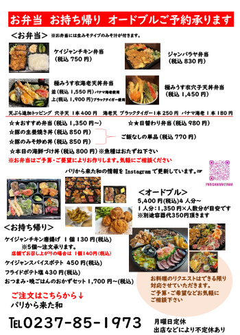 お弁当　お持ち帰り　オードブルご予約承ります　パリから来た和